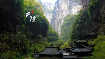 重慶?武?。ㄌ炜?地縫?九黎城）雙臥5日
